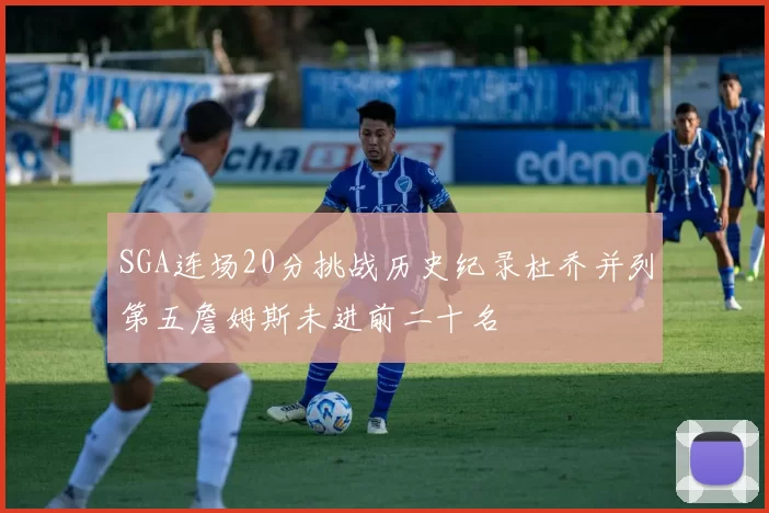 SGA连场20分挑战历史纪录杜乔并列第五詹姆斯未进前二十名