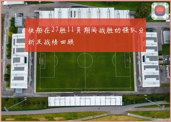 快船在27胜11负期间战胜的强队分析及战绩回顾