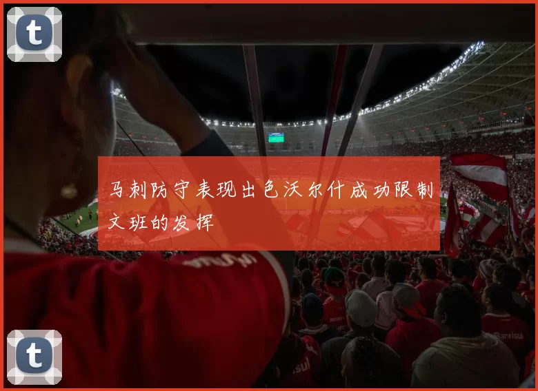 马刺防守表现出色沃尔什成功限制文班的发挥