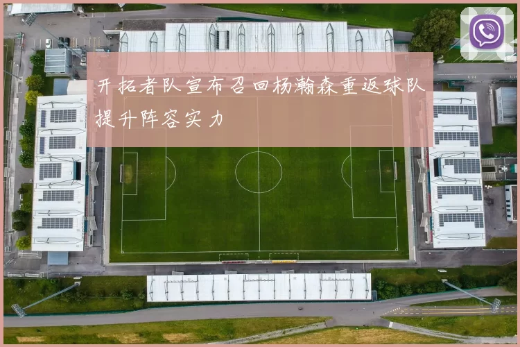 开拓者队宣布召回杨瀚森重返球队提升阵容实力